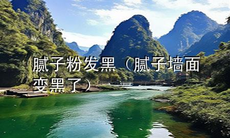 膩?zhàn)臃郯l(fā)黑（膩?zhàn)訅γ孀兒诹耍?>
             </div>
             <!--文章無圖的情況下插入一張圖片end-->
              
      <p>大家好，今天小編關(guān)注到一個比較有意思的話題，就是關(guān)于膩?zhàn)臃郯l(fā)黑的問題，于是小編就整理了3個相關(guān)介紹膩?zhàn)臃郯l(fā)黑的解答，讓我們一起看看吧。</p><ol type=