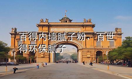 百得內(nèi)墻膩?zhàn)臃?，百世得環(huán)保膩?zhàn)?>
             </div>
             <!--文章無圖的情況下插入一張圖片end-->
              
      <p>大家好，今天小編關(guān)注到一個(gè)比較有意思的話題，就是關(guān)于百得內(nèi)墻膩?zhàn)臃鄣膯栴}，于是小編就整理了5個(gè)相關(guān)介紹百得內(nèi)墻膩?zhàn)臃鄣慕獯?，讓我們一起看看吧?/p><ol type=