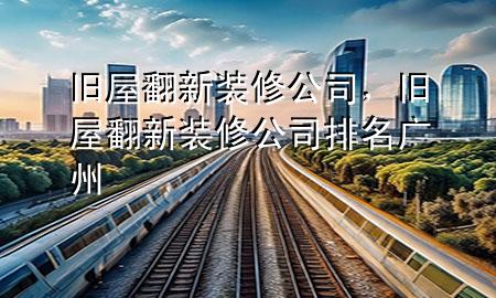 舊屋翻新裝修公司，舊屋翻新裝修公司排名廣州