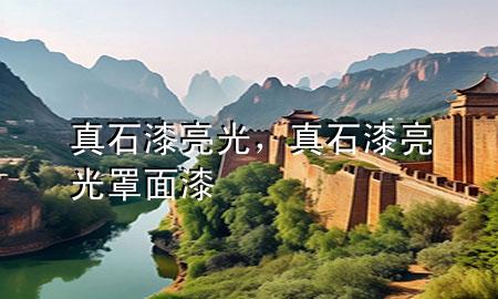 真石漆亮光，真石漆亮光罩面漆