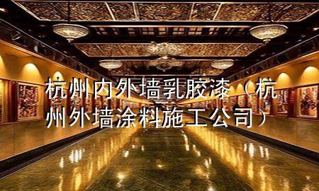 杭州內(nèi)外墻乳膠漆（杭州外墻涂料施工公司）