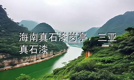海南真石漆崗?fù)ぃ齺喺媸?>
             </div>
             <!--文章無圖的情況下插入一張圖片end-->
              
      <p>大家好，今天小編關(guān)注到一個(gè)比較有意思的話題，就是關(guān)于海南真石漆崗?fù)さ膯栴}，于是小編就整理了3個(gè)相關(guān)介紹海南真石漆崗?fù)さ慕獯?，讓我們一起看看吧?/p><ol type=