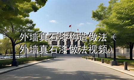 外墻真石漆構(gòu)造做法（外墻真石漆做法視頻）