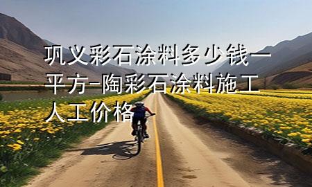 鞏義彩石涂料多少錢一平方-陶彩石涂料施工人工價格