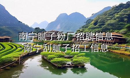 南寧膩子粉廠招聘信息-南寧刮膩子招工信息