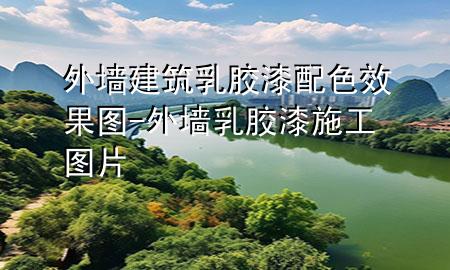 外墻建筑乳膠漆配色效果圖-外墻乳膠漆施工圖片