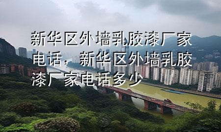 新華區(qū)外墻乳膠漆廠家電話，新華區(qū)外墻乳膠漆廠家電話多少