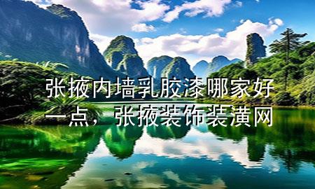 張掖內(nèi)墻乳膠漆哪家好一點(diǎn)，張掖裝飾裝潢網(wǎng)