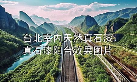臺(tái)北室內(nèi)天然真石漆，真石漆陽(yáng)臺(tái)效果圖片