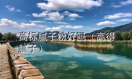 高標(biāo)膩?zhàn)臃酆脝幔ǜ叩媚佔(zhàn)樱?>
             </div>
             <!--文章無圖的情況下插入一張圖片end-->
              
      <p>大家好，今天小編關(guān)注到一個(gè)比較有意思的話題，就是關(guān)于高標(biāo)膩?zhàn)臃酆脝岬膯栴}，于是小編就整理了3個(gè)相關(guān)介紹高標(biāo)膩?zhàn)臃酆脝岬慕獯?，讓我們一起看看吧?/p><ol type=