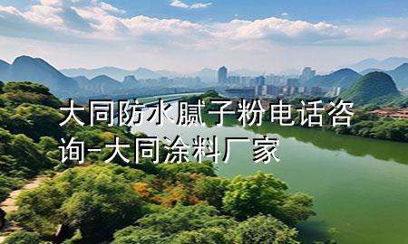 大同防水膩?zhàn)臃垭娫捵稍?大同涂料廠家