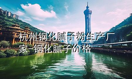 杭州鋼化膩子粉生產(chǎn)廠家-鋼化膩子價格