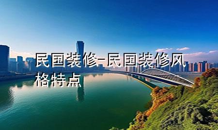 民國(guó)裝修-民國(guó)裝修風(fēng)格特點(diǎn)