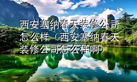 西安塞納春天裝修公司怎么樣（西安塞納春天裝修公司怎么樣?。?>
             </div>
             <!--文章無圖的情況下插入一張圖片end-->
              
      <p>本篇文章給大家談談西安塞納春天裝修公司怎么樣，以及西安塞納春天裝修公司怎么樣啊對應的知識點，希望對各位有所幫助，不要忘了收***本站喔。
今天給各位分享西安塞納春天裝修公司怎么樣的知識，其中也會對西安塞納春天裝修公司怎么樣啊進行解釋，如果能碰巧解決***現(xiàn)在面臨的問題，別忘了關注本站，現(xiàn)在開始吧！</p><ol type=