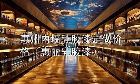 惠州內(nèi)墻乳膠漆定做價(jià)格（惠麗乳膠漆）