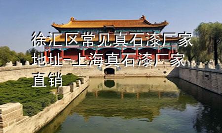 徐匯區(qū)常見真石漆廠家地址-上海真石漆廠家直銷