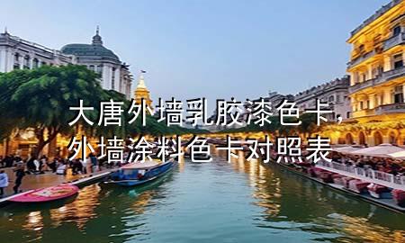 大唐外墻乳膠漆色卡，外墻涂料色卡對照表