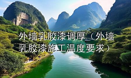 外墻乳膠漆調厚（外墻乳膠漆施工溫度要求）