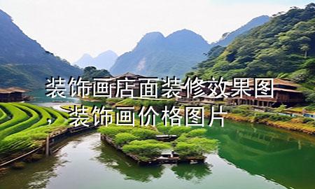 裝飾畫店面裝修效果圖，裝飾畫價(jià)格圖片