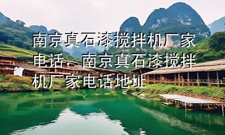 南京真石漆攪拌機(jī)廠家電話，南京真石漆攪拌機(jī)廠家電話地址