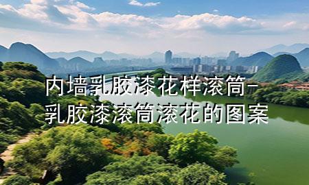 內(nèi)墻乳膠漆花樣滾筒-乳膠漆滾筒滾花的圖案