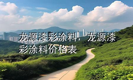 龍?jiān)雌岵释苛希堅(jiān)雌岵释苛蟽r(jià)格表