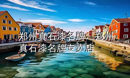 鄭州真石漆名牌，鄭州真石漆名牌專賣店