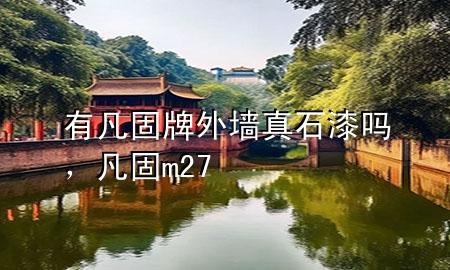 有凡固牌外墻真石漆嗎，凡固m27