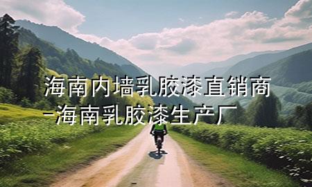 海南內(nèi)墻乳膠漆直銷商-海南乳膠漆生產(chǎn)廠