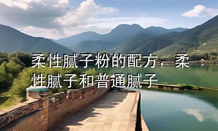 柔性膩?zhàn)臃鄣呐浞剑嵝阅佔(zhàn)雍推胀佔(zhàn)?>
             </div>
             <!--文章無(wú)圖的情況下插入一張圖片end-->
              
      <p>本篇文章給大家談?wù)勅嵝阅佔(zhàn)臃鄣呐浞?，以及柔性膩?zhàn)雍推胀佔(zhàn)訉?duì)應(yīng)的知識(shí)點(diǎn)，希望對(duì)各位有所幫助，不要忘了收***本站喔。
今天給各位分享柔性膩?zhàn)臃鄣呐浞降闹R(shí)，其中也會(huì)對(duì)柔性膩?zhàn)雍推胀佔(zhàn)舆M(jìn)行解釋，如果能碰巧解決***現(xiàn)在面臨的問(wèn)題，別忘了關(guān)注本站，現(xiàn)在開(kāi)始吧！</p><ol type=