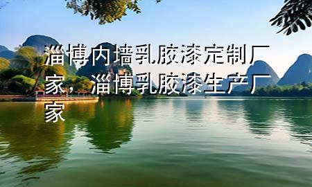 淄博內(nèi)墻乳膠漆定制廠家，淄博乳膠漆生產(chǎn)廠家