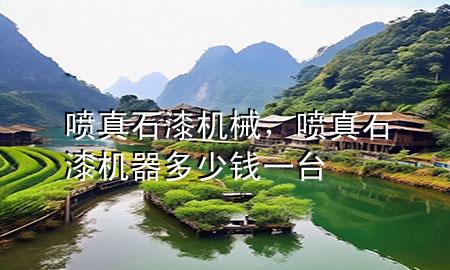 噴真石漆機(jī)械，噴真石漆機(jī)器多少錢一臺
