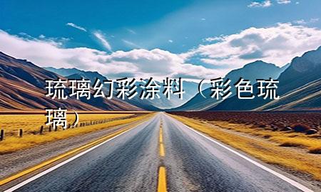 琉璃幻彩涂料（彩色琉璃）