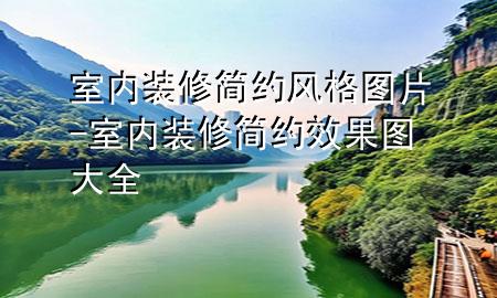 室內(nèi)裝修簡約風(fēng)格圖片-室內(nèi)裝修簡約效果圖大全