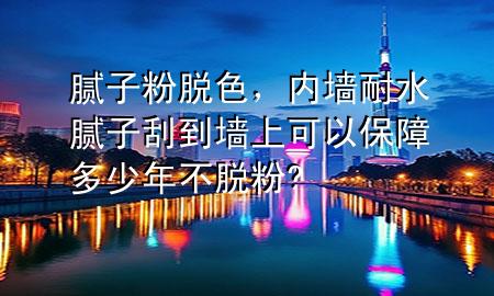 膩?zhàn)臃勖撋瑑?nèi)墻耐水膩?zhàn)庸蔚綁ι峡梢员Ｕ隙嗌倌瓴幻摲?