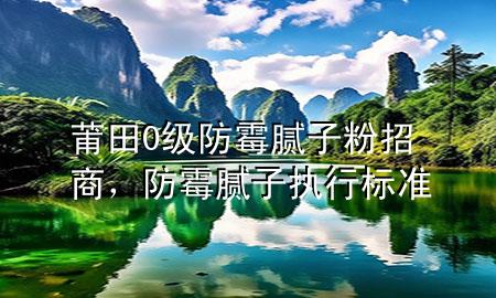 莆田0級(jí)防霉膩?zhàn)臃壅猩蹋烂鼓佔(zhàn)訄?zhí)行標(biāo)準(zhǔn)