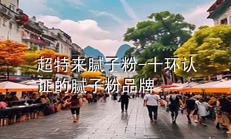 超特來(lái)膩?zhàn)臃?十環(huán)認(rèn)證的膩?zhàn)臃燮放?>
             </div>
             <!--文章無(wú)圖的情況下插入一張圖片end-->
              
      <p>本篇文章給大家談?wù)劤貋?lái)膩?zhàn)臃?，以及十環(huán)認(rèn)證的膩?zhàn)臃燮放茖?duì)應(yīng)的知識(shí)點(diǎn)，希望對(duì)各位有所幫助，不要忘了收***本站喔。
今天給各位分享超特來(lái)膩?zhàn)臃鄣闹R(shí)，其中也會(huì)對(duì)十環(huán)認(rèn)證的膩?zhàn)臃燮放七M(jìn)行解釋?zhuān)绻芘銮山鉀Q***現(xiàn)在面臨的問(wèn)題，別忘了關(guān)注本站，現(xiàn)在開(kāi)始吧！</p><ol type=