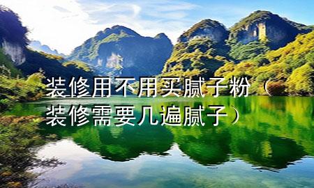 裝修用不用買膩?zhàn)臃郏ㄑb修需要幾遍膩?zhàn)樱?>
             </div>
             <!--文章無圖的情況下插入一張圖片end-->
              
      <p>大家好，今天小編關(guān)注到一個(gè)比較有意思的話題，就是關(guān)于裝修用不用買膩?zhàn)臃鄣膯栴}，于是小編就整理了4個(gè)相關(guān)介紹裝修用不用買膩?zhàn)臃鄣慕獯?，讓我們一起看看吧?/p><ol type=
