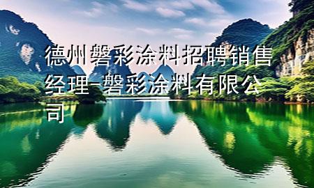 德州磐彩涂料招聘銷售經(jīng)理-磐彩涂料有限公司