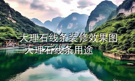 大理石線條裝修效果圖-大理石線條用途