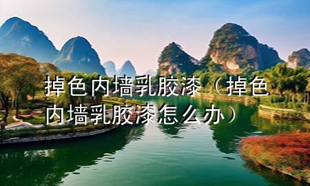 掉色內(nèi)墻乳膠漆（掉色內(nèi)墻乳膠漆怎么辦）
