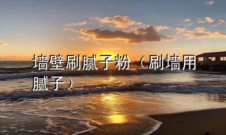 墻壁刷膩?zhàn)臃郏ㄋτ媚佔(zhàn)樱?>
             </div>
             <!--文章無圖的情況下插入一張圖片end-->
              
      <p>大家好，今天小編關(guān)注到一個(gè)比較有意思的話題，就是關(guān)于墻壁刷膩?zhàn)臃鄣膯栴}，于是小編就整理了3個(gè)相關(guān)介紹墻壁刷膩?zhàn)臃鄣慕獯穑屛覀円黄鹂纯窗伞?/p><ol type=