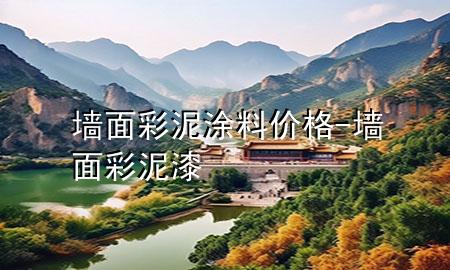 墻面彩泥涂料價格-墻面彩泥漆
