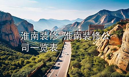 淮南裝修-淮南裝修公司一覽表