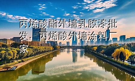 丙烯酸酯外墻乳膠漆批發(fā)，丙烯酸外墻涂料廠家