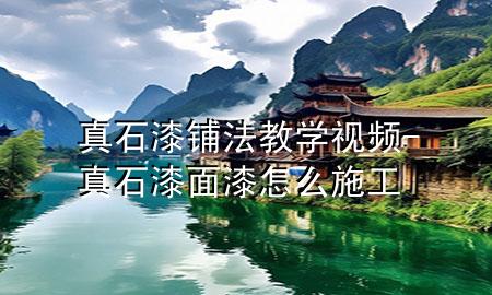 真石漆鋪法教學(xué)視頻-真石漆面漆怎么施工