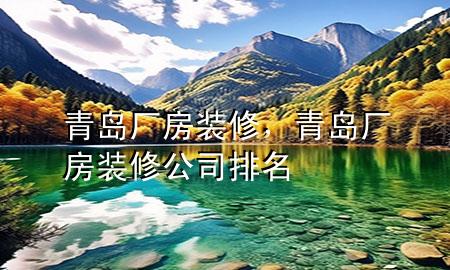 青島廠房裝修，青島廠房裝修公司排名