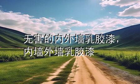 無害的內(nèi)外墻乳膠漆，內(nèi)墻外墻乳膠漆