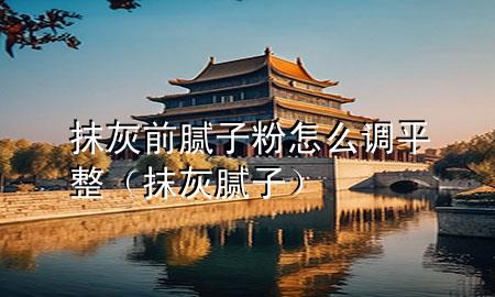 抹灰前膩?zhàn)臃墼趺凑{(diào)平整（抹灰 膩?zhàn)樱?>
             </div>
             <!--文章無圖的情況下插入一張圖片end-->
              
      <p>大家好，今天小編關(guān)注到一個比較有意思的話題，就是關(guān)于抹灰前膩?zhàn)臃墼趺凑{(diào)平整的問題，于是小編就整理了5個相關(guān)介紹抹灰前膩?zhàn)臃墼趺凑{(diào)平整的解答，讓我們一起看看吧。</p><ol type=