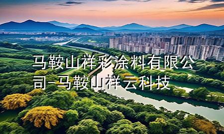 馬鞍山祥彩涂料有限公司-馬鞍山祥云科技